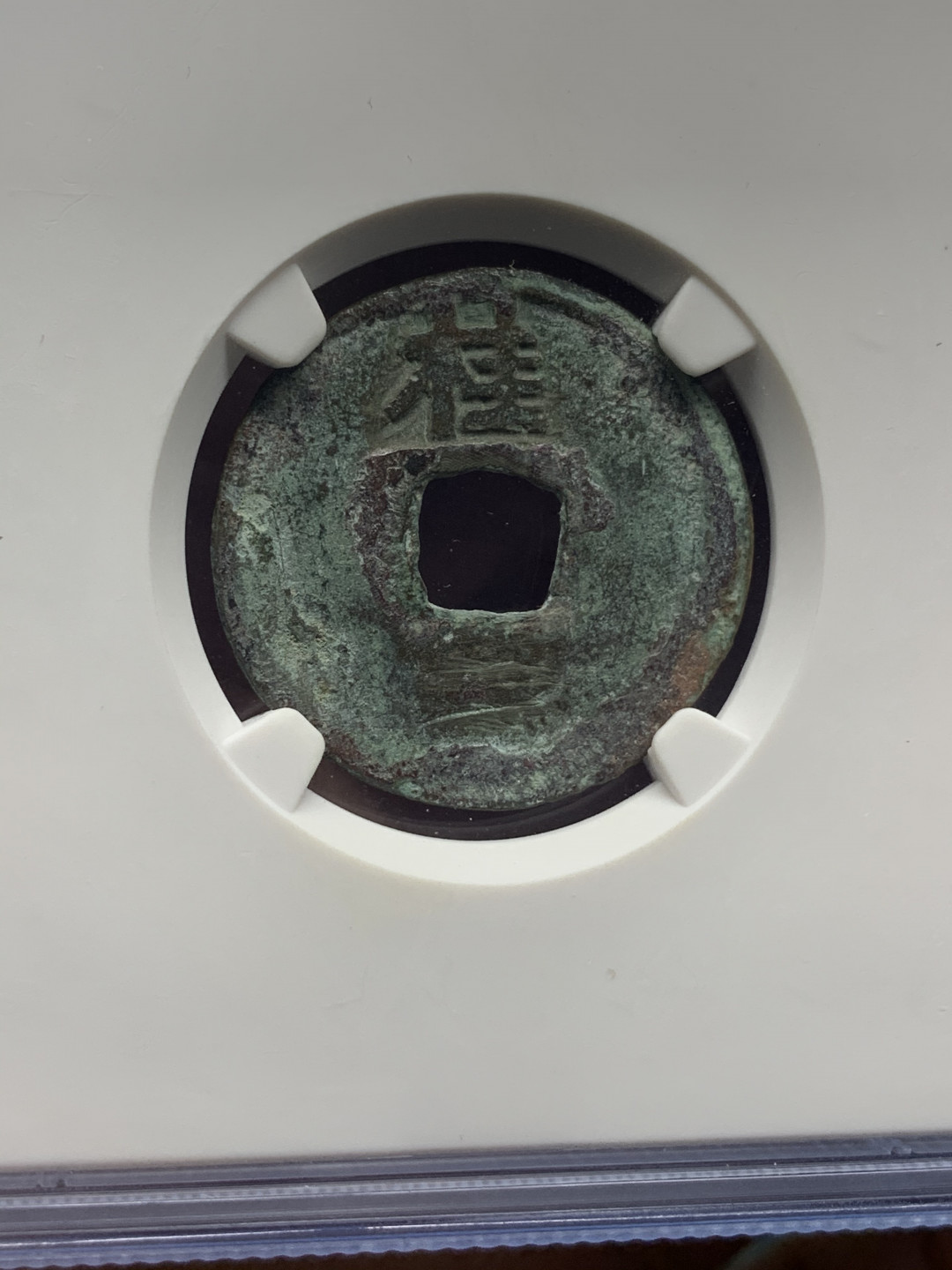 《竞宝斋》钱币微拍-第25场-本周日，周一2场连拍（全场顺丰包邮） 公博评级 美品 洪武通宝 背北平+洪武通宝 背北桂小平钱一对