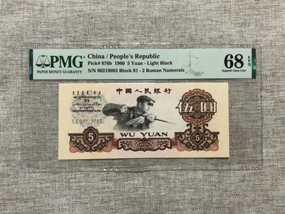 【乾奕收藏】PMG/公博纸币古钱币自动截拍专拍第二期，全场包邮 - PMG68E，三版二罗炼钢伍圆无47