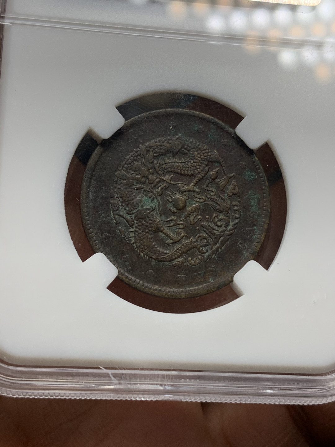 《竞宝斋》钱币微拍-第25场-本周日，周一2场连拍（全场顺丰包邮） 光绪元宝 十文铜元 4枚一组  （3）