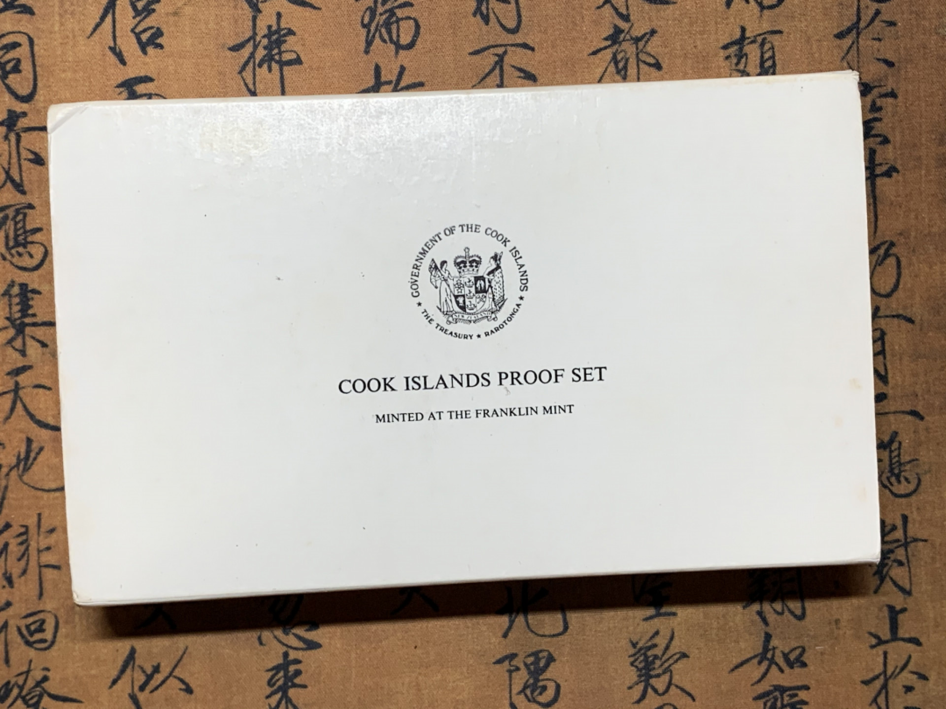 《竞宝斋》钱币微拍-第25场-本周日，周一2场连拍（全场顺丰包邮） 库克群岛 年精制原装精制套币（附证书） 年轻低冠女皇版 含一枚大银币