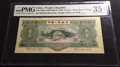 【华誉王者】1881期拍卖 - 绿三元 PMG35NET 541-2481804