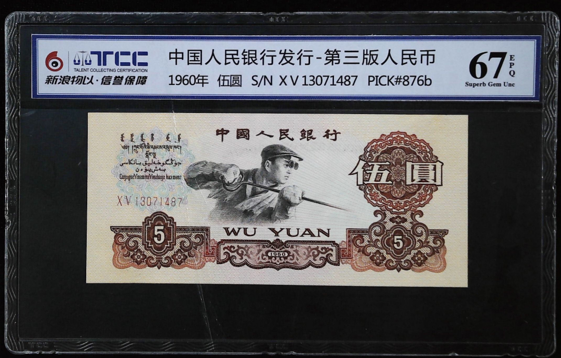 小骏钱币 大团结67分