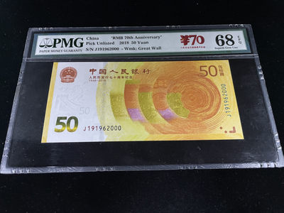 【华誉王者】1881期拍卖 - 70钞豹子年份号2000，全程无3457，PMG68E高分～J191962000