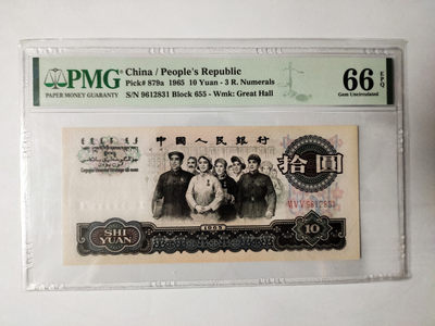 【华誉王者】1881期拍卖 - 三罗大团结无47 PMG66E 655-9612831