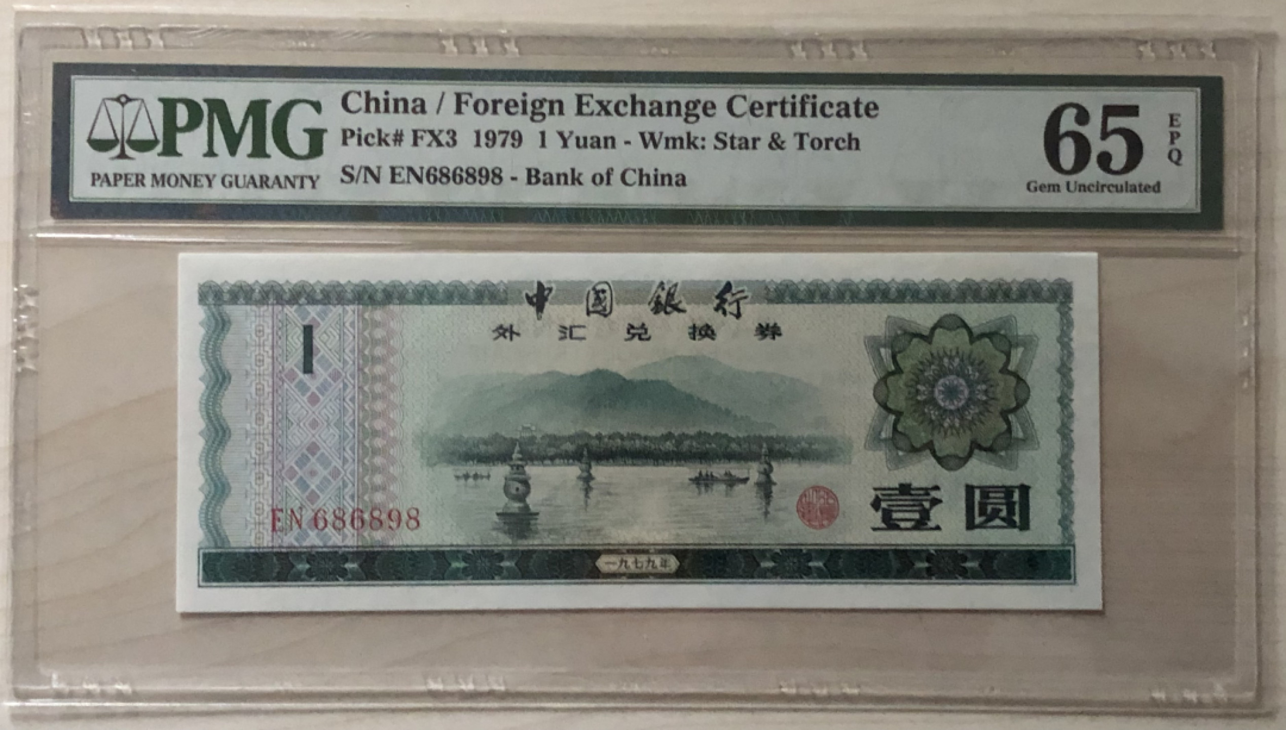 小骏钱币 外汇券1角，数三倒置号尾8，EN686898