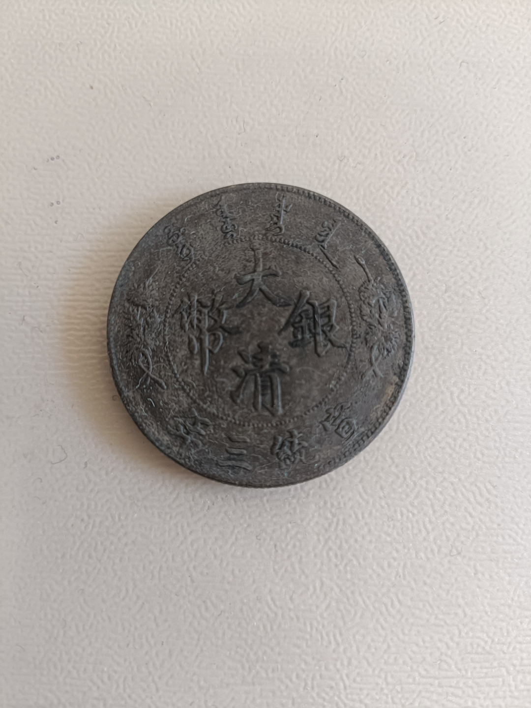 钱币专场 大清银币