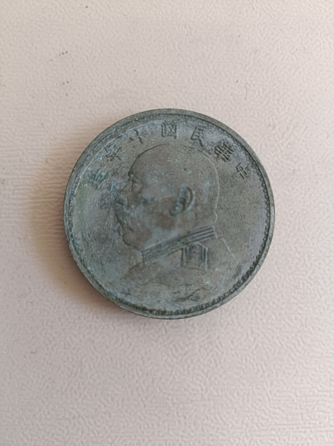 钱币专场 袁大头十年