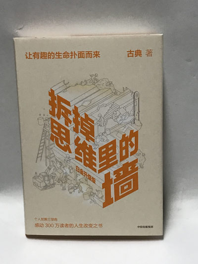 零元拍：古典亲笔签名著书《拆掉思维里的墙》 - 零元拍：古典亲笔签名著书《拆掉思维里的墙》