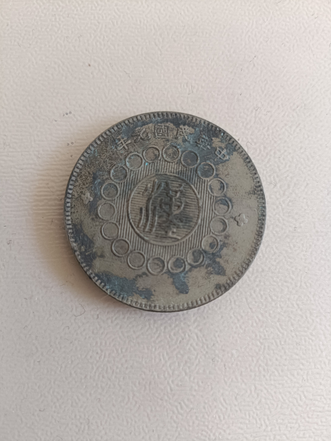 钱币专场 四川银币