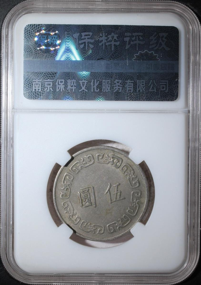 钱币专场 蒋公伍元