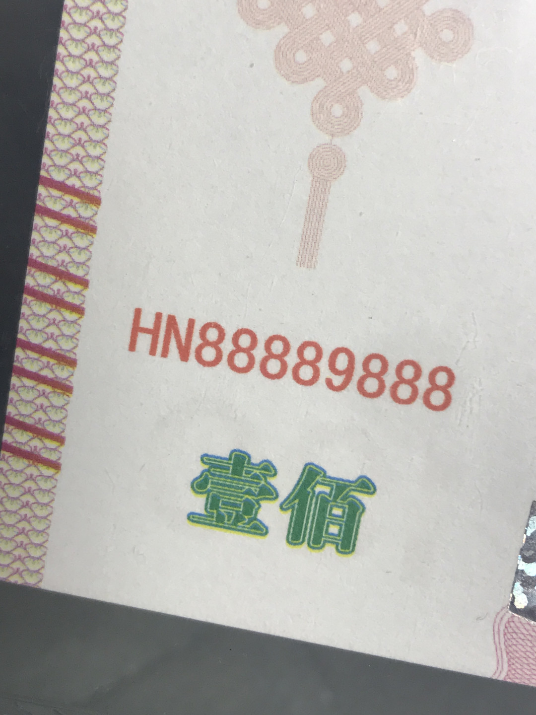 缤纷开心拍441期，全场包邮 百福虎测试钞一张，号码888好，灯下非常漂亮