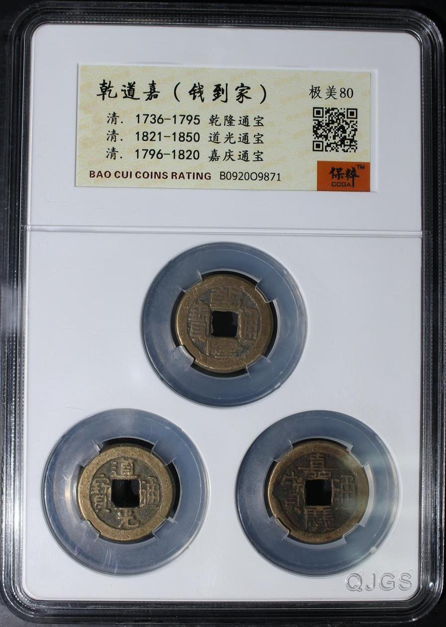 钱币专场 乾道嘉(钱到家)