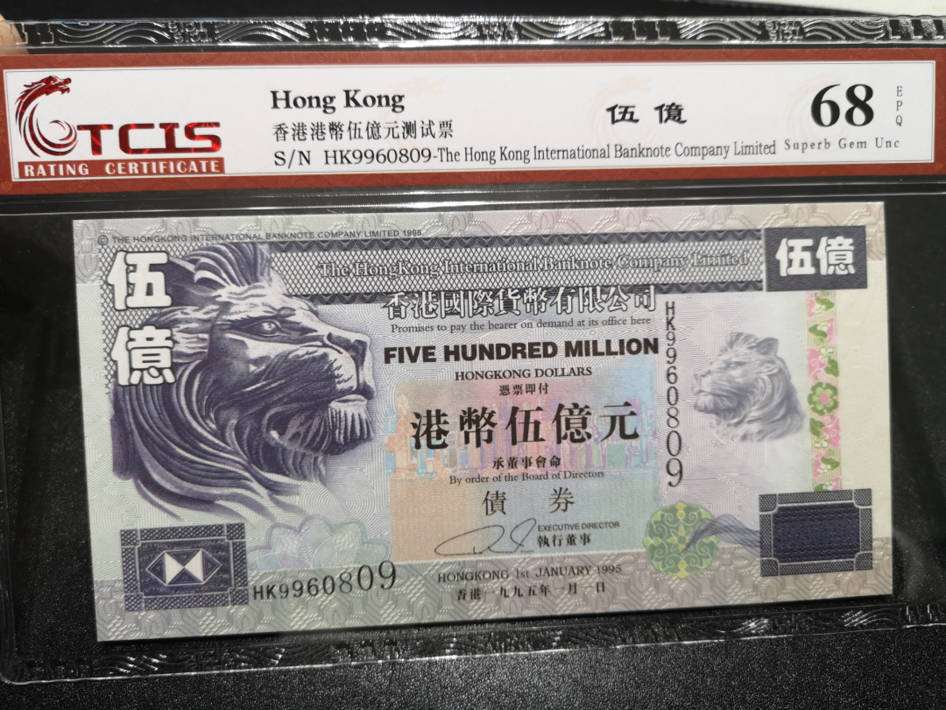 👍2022新年第一拍《外钞收藏家》第一百五十九期拍卖（本期59件） 香港港币5亿元 测试钞 天印评级68 无47