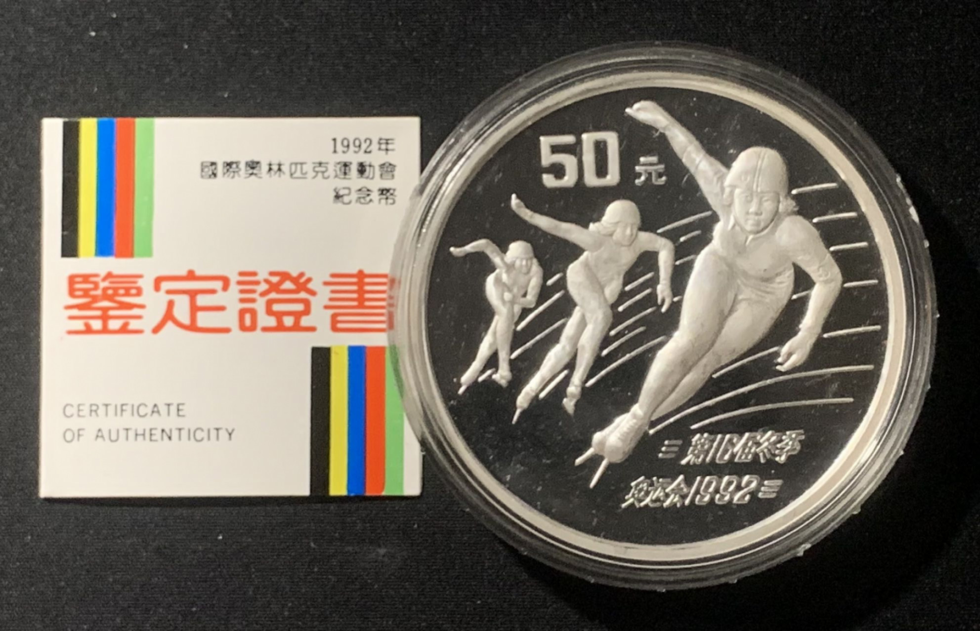 紫瑗钱币——第163期 中国 1990年 第16届冬奥会 速度滑冰 50元 5盎司 银币 带证书
