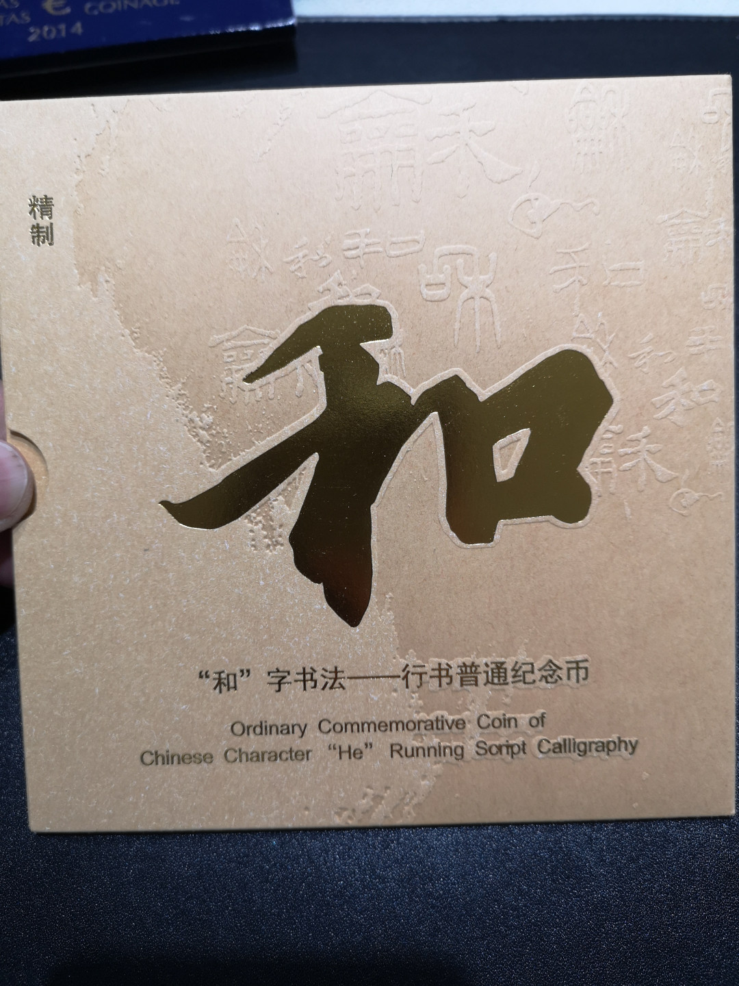 👍2022新年第一拍《外钞收藏家》第一百五十九期拍卖（本期59件） 和字币 行书 精制币一枚 带精美包装 另一枚