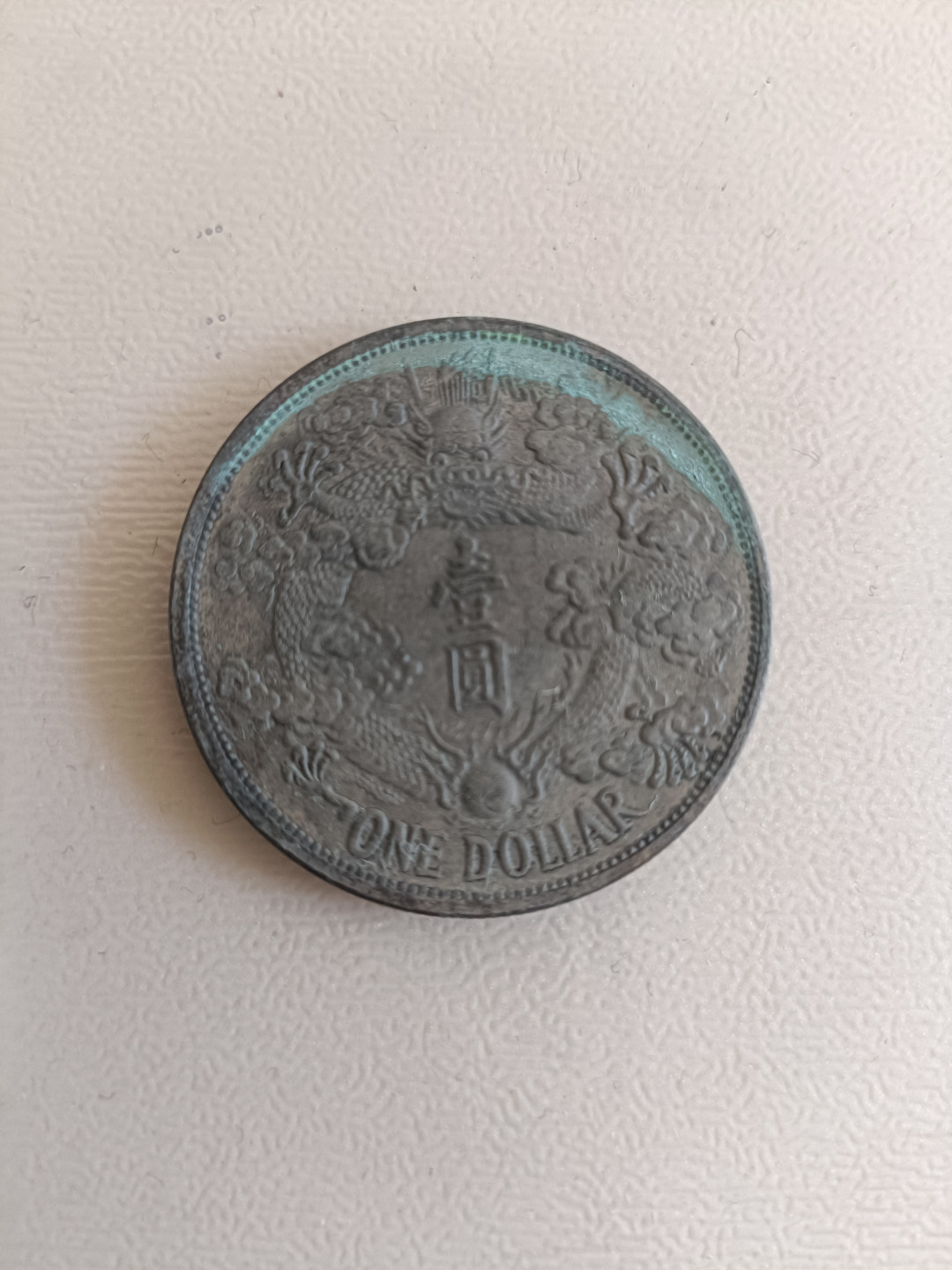 钱币专场 大清银币