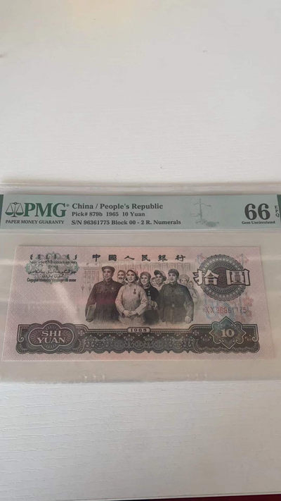 【华誉王者】1882期拍卖 - 大团结00冠 PMG66E 00-96361775