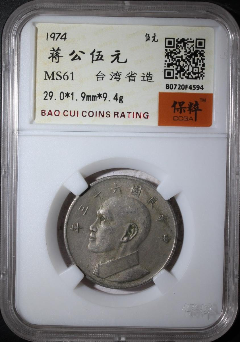 钱币专场 蒋公伍元