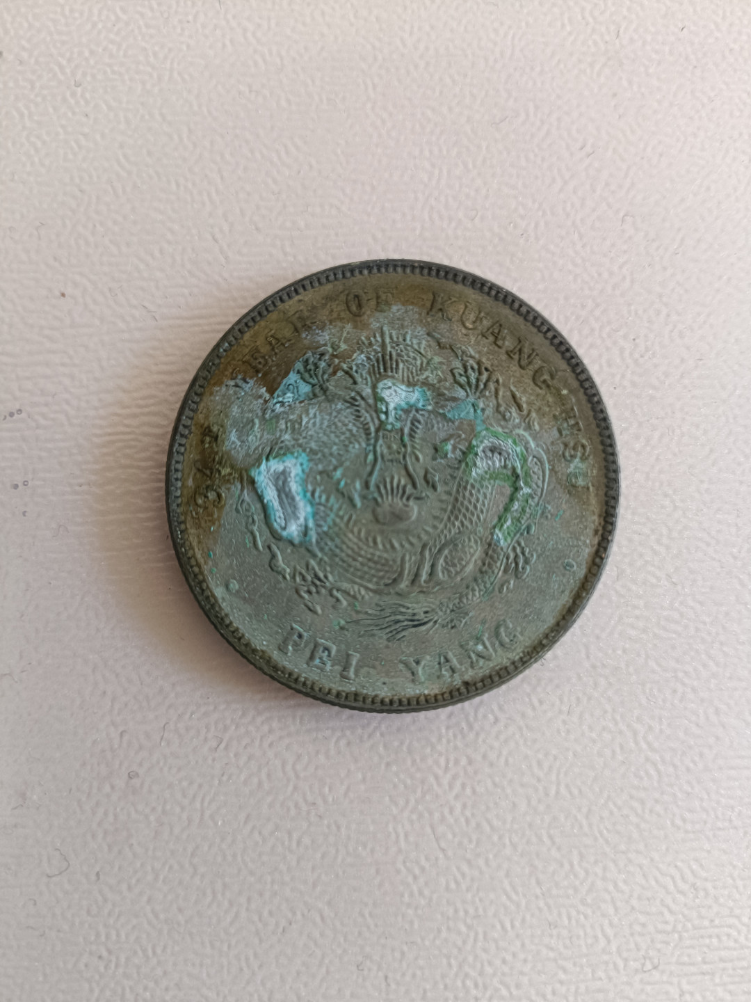 钱币专场 光绪元宝