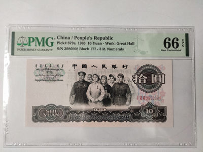 【华誉王者】1882期拍卖 - 三罗马大团结尾8无47  PMG66E 177-3986908
