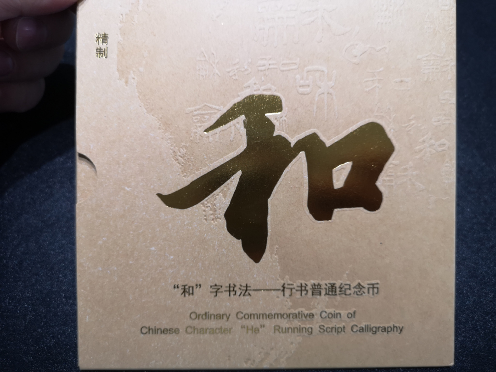 👍2022新年第一拍《外钞收藏家》第一百五十九期拍卖（本期59件） 和字币 行书 精制币一枚 带精美包装