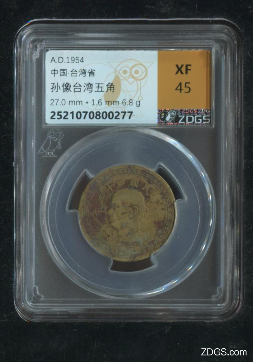 钱币专场 孙像台湾伍角