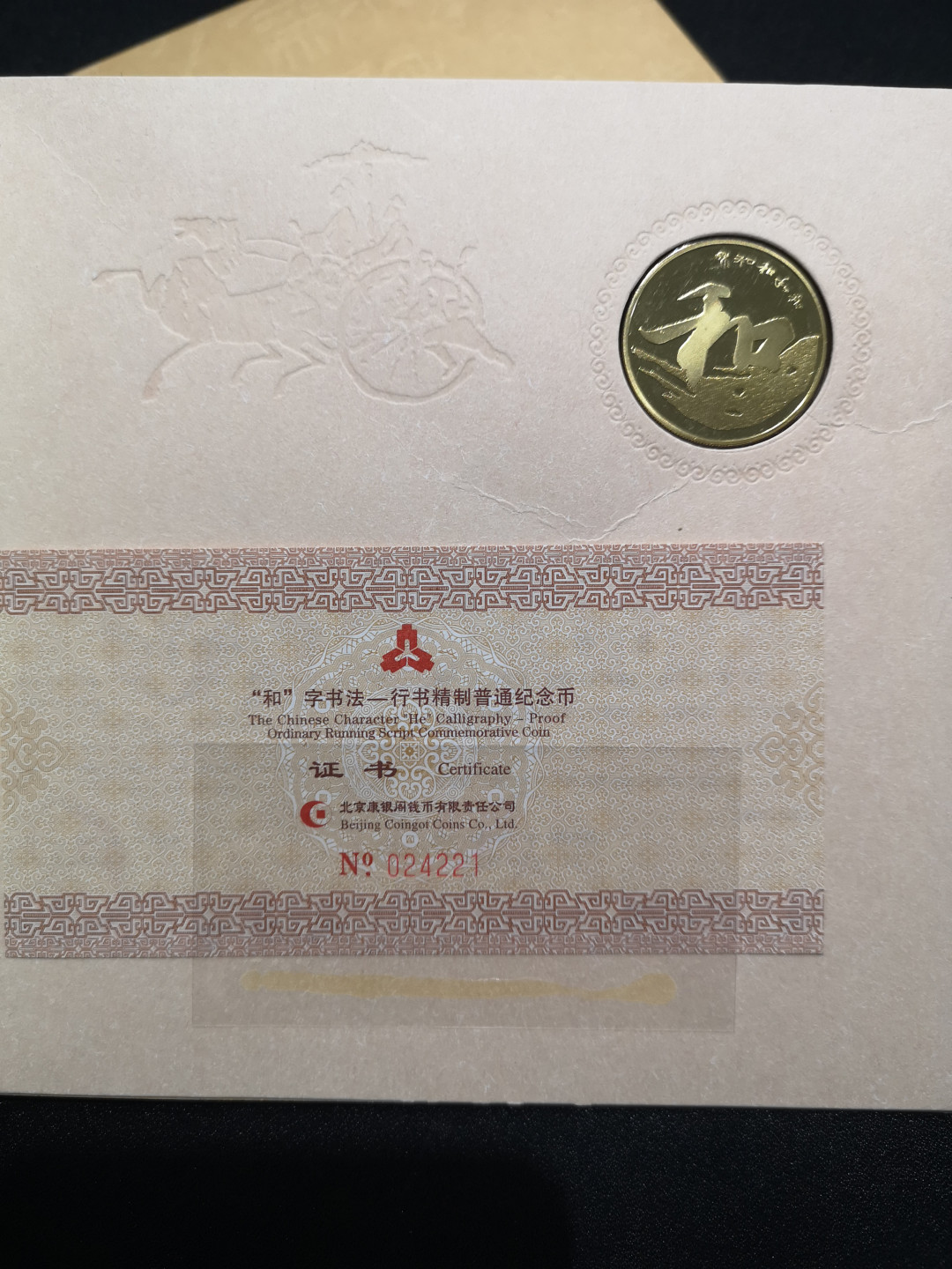 👍2022新年第一拍《外钞收藏家》第一百五十九期拍卖（本期59件） 和字币 行书 精制币一枚 带精美包装