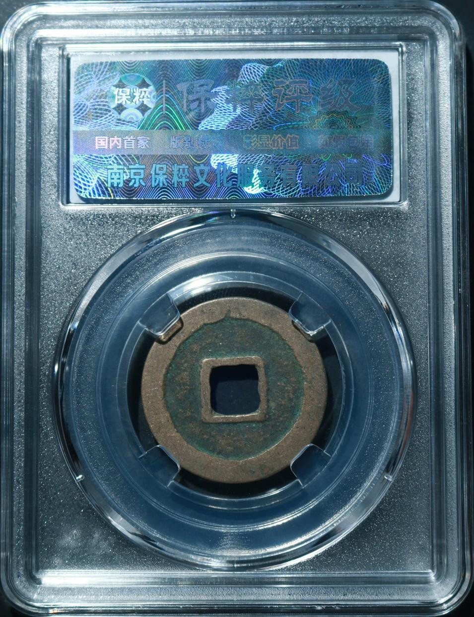 钱币专场 开元通宝