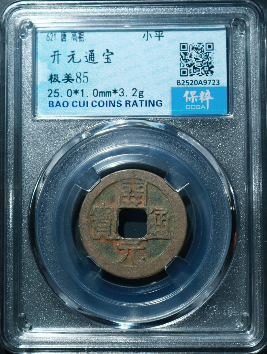 钱币专场 开元通宝