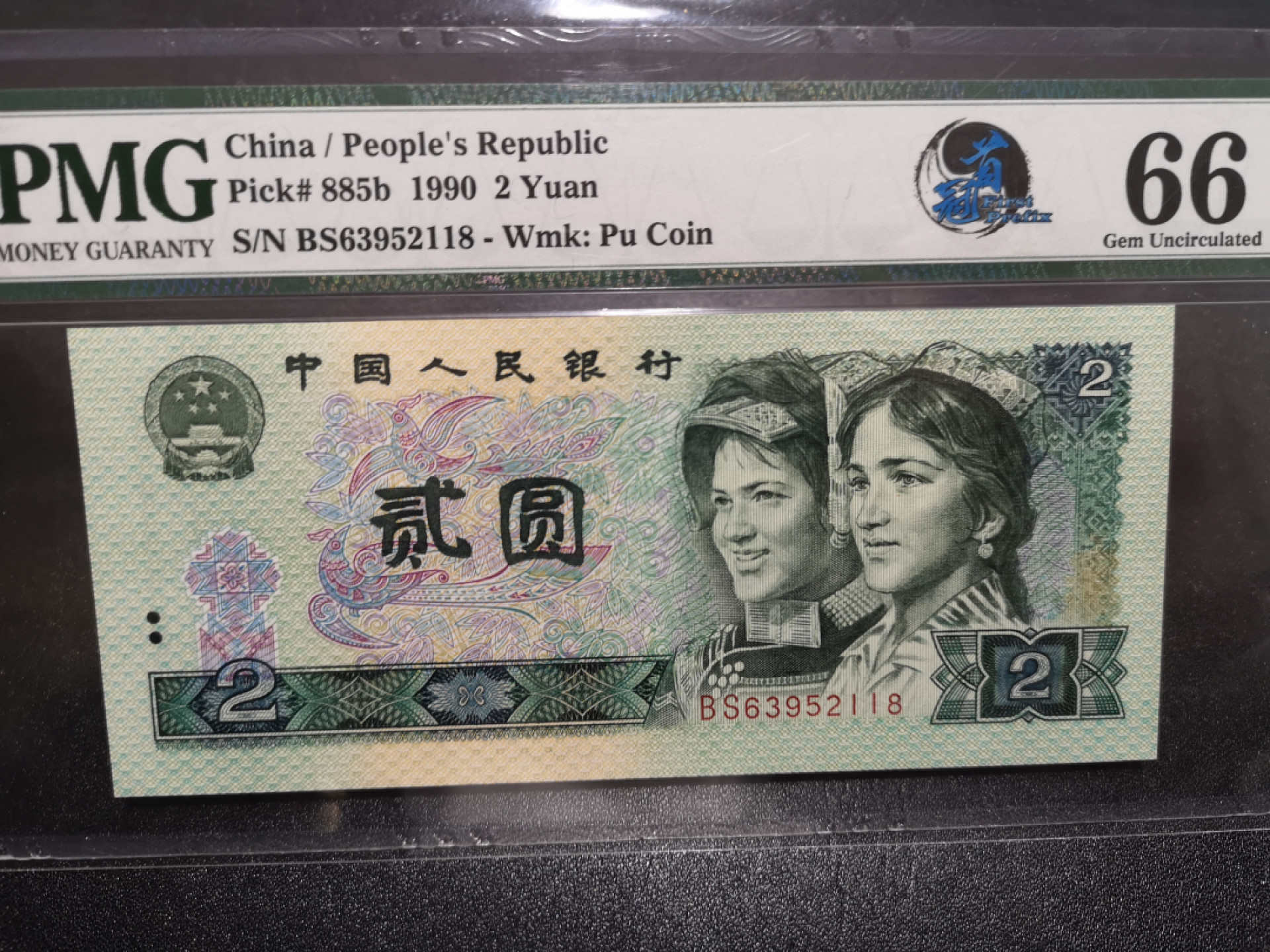 👍2022新年第一拍《外钞收藏家》第一百五十九期拍卖（本期59件） 1990年四版贰元 首发冠 PMG66 无47尾8