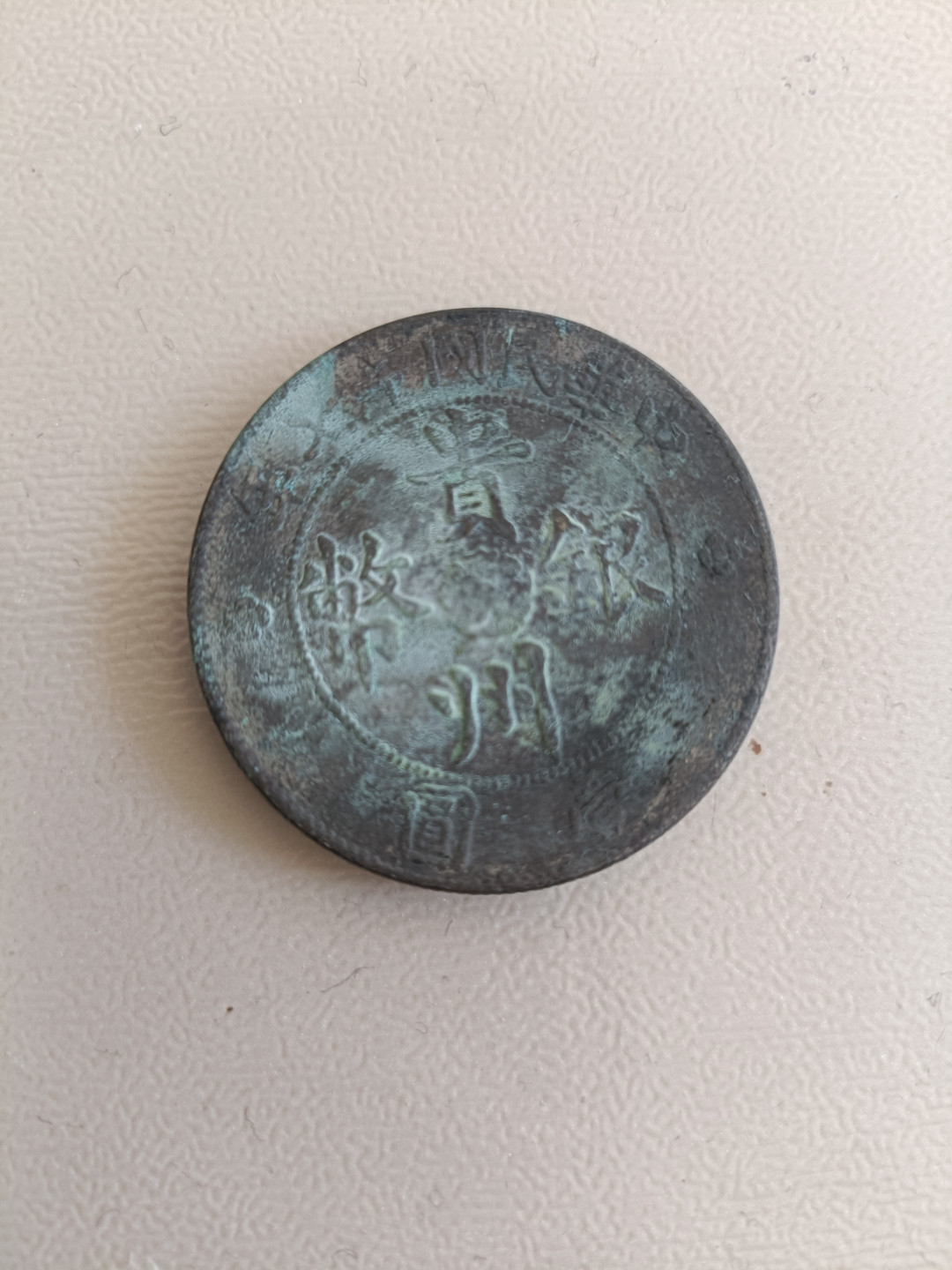 钱币专场 贵州银币