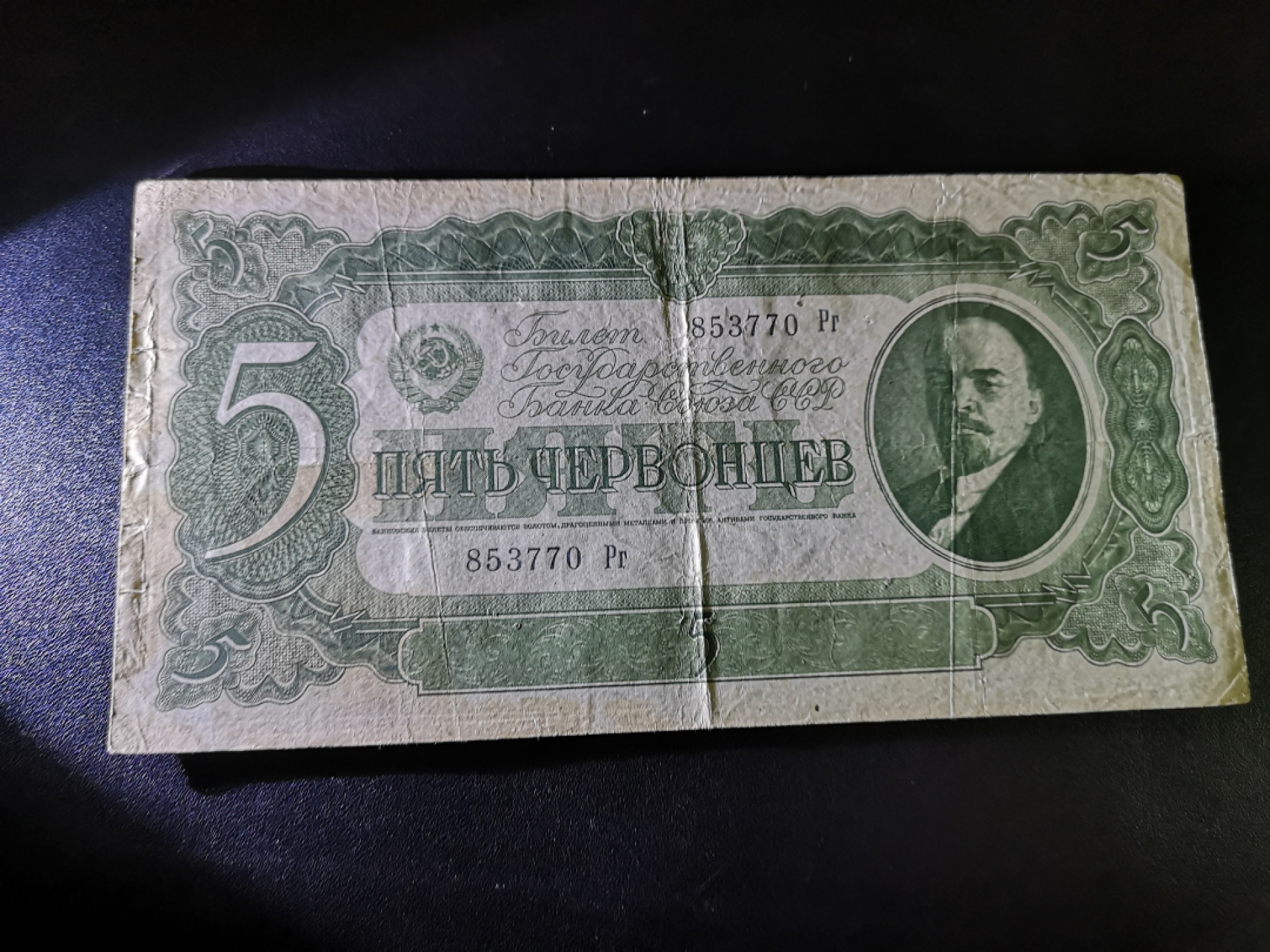 👍2022新年第一拍《外钞收藏家》第一百五十九期拍卖（本期59件） 苏联5卢布 流通品相
