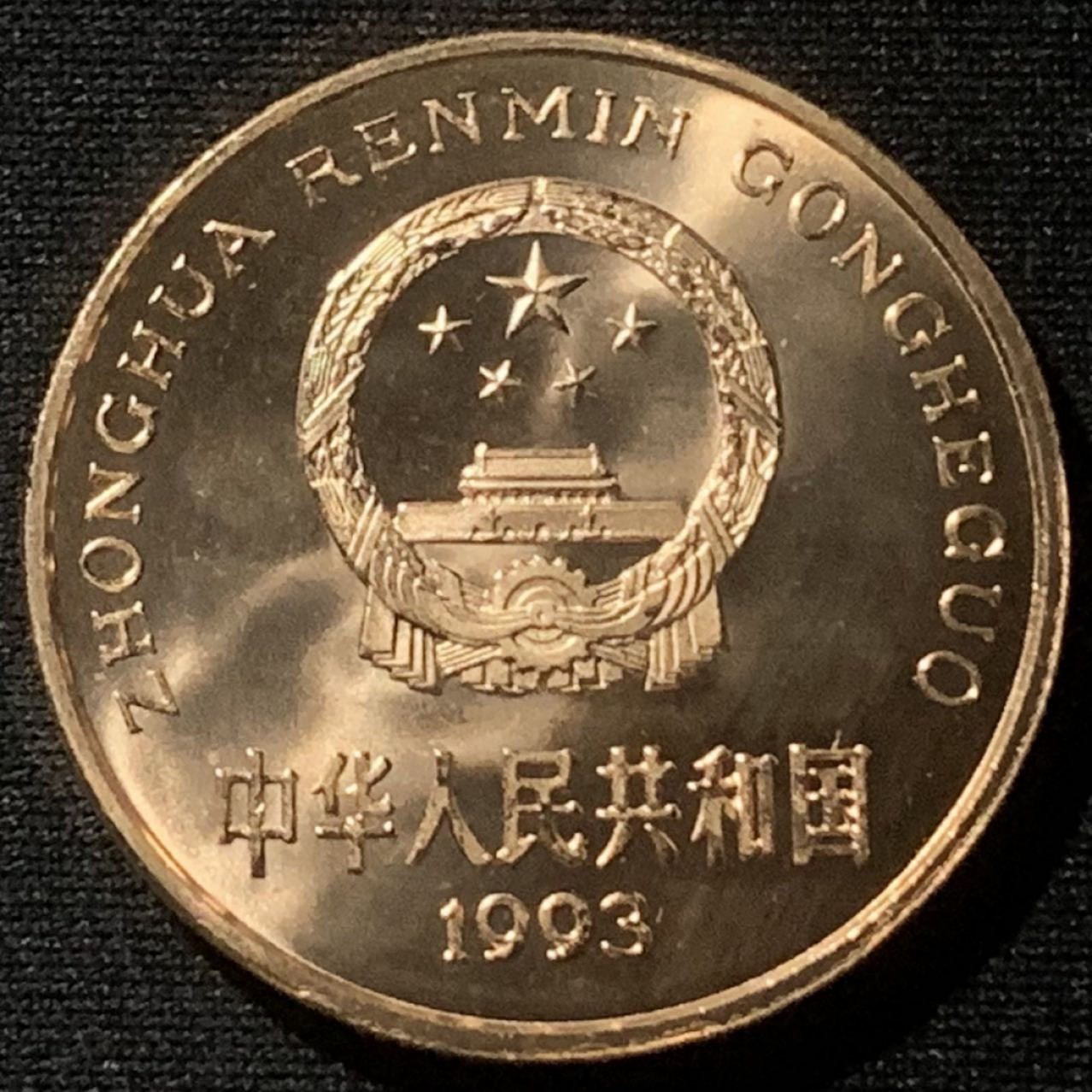 紫瑗钱币——第163期 中国 1993年 中国珍稀野生动物——大熊猫 5元 铜币 UNC