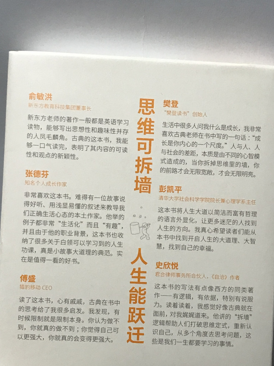 零元拍：古典亲笔签名著书《拆掉思维里的墙》