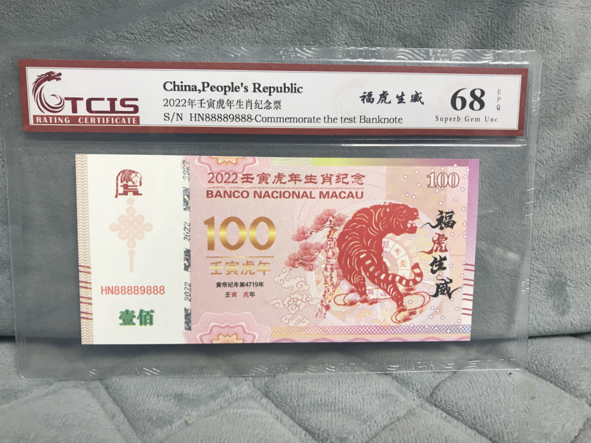 缤纷开心拍441期，全场包邮 百福虎测试钞一张，号码888好，灯下非常漂亮