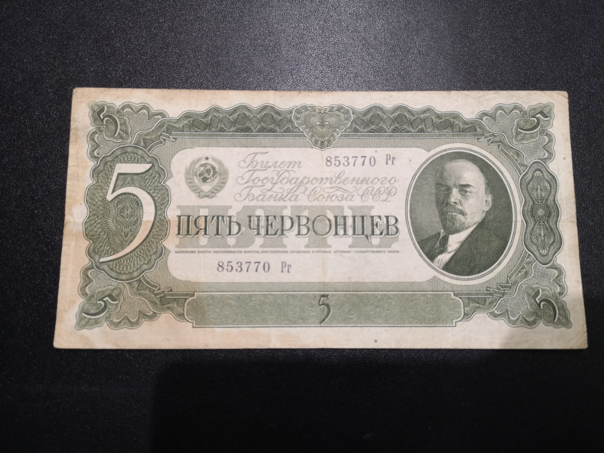 👍2022新年第一拍《外钞收藏家》第一百五十九期拍卖（本期59件） 苏联5卢布 流通品相