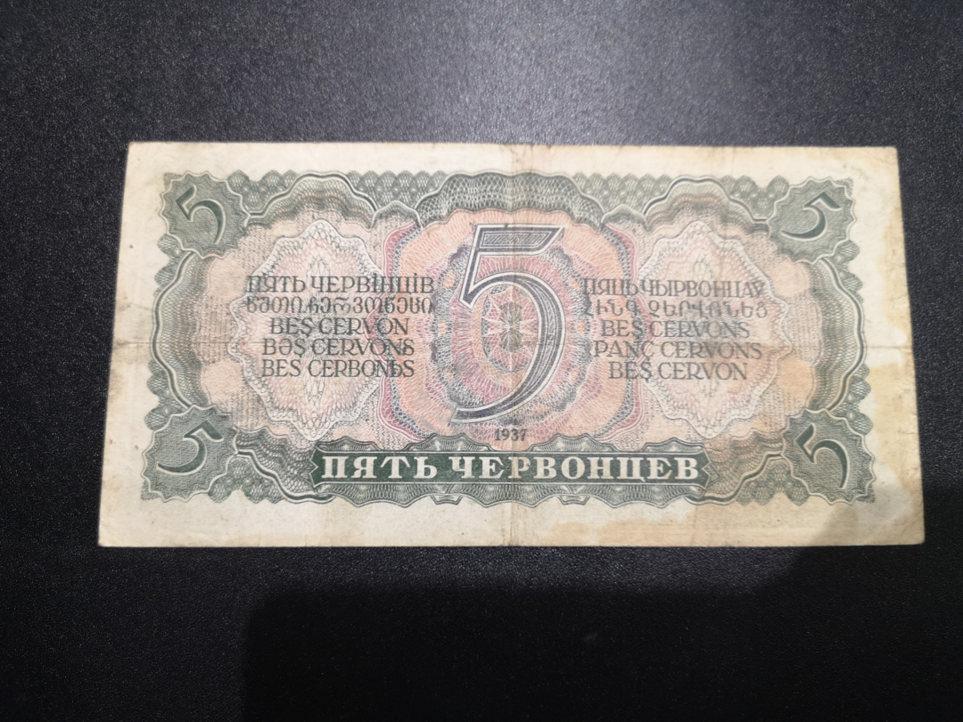 👍2022新年第一拍《外钞收藏家》第一百五十九期拍卖（本期59件） 苏联5卢布 流通品相