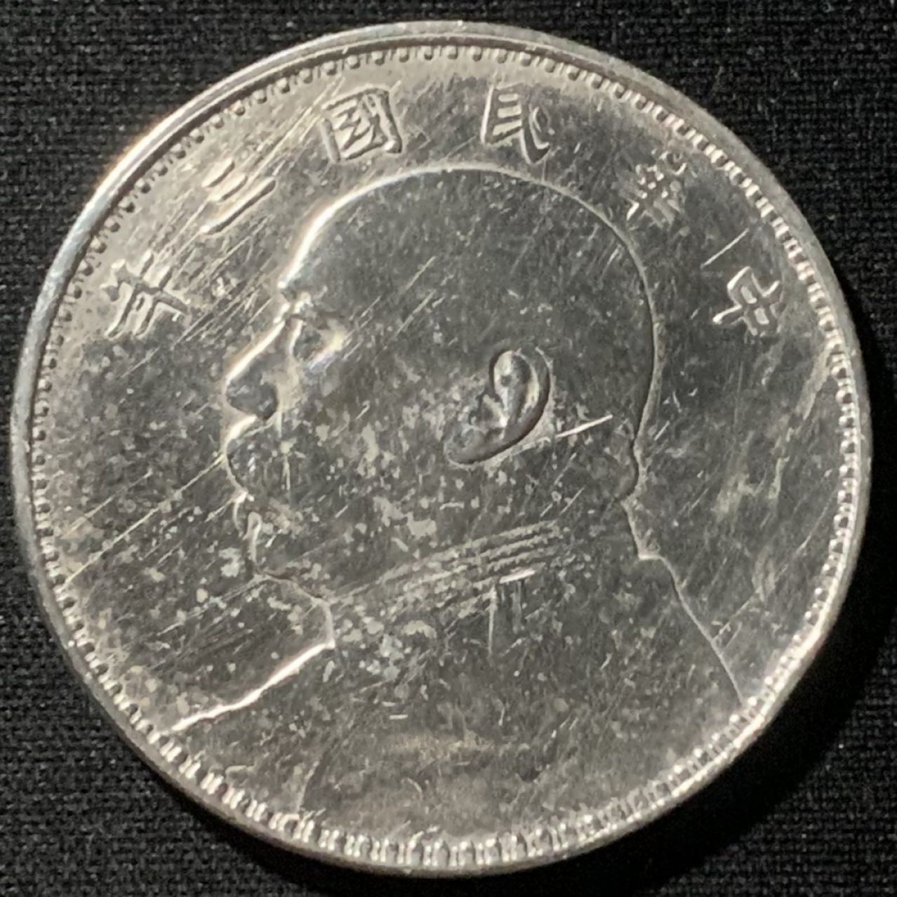 紫瑗钱币——第163期 中国 1914年 民国3年 袁世凯 大头三年 壹圆 银币