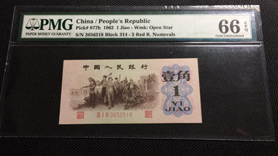 【王者微拍】2021年度4季度精品拍卖 - 大珍背绿水印一角PMG66E 314-3656518罕见完整多星，超大尺寸