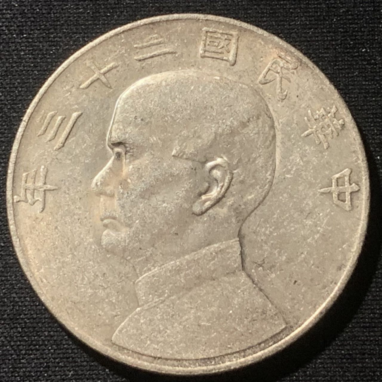 紫瑗钱币——第163期 中国 1934年  民国23年 孙中山 船洋 壹圆 银币