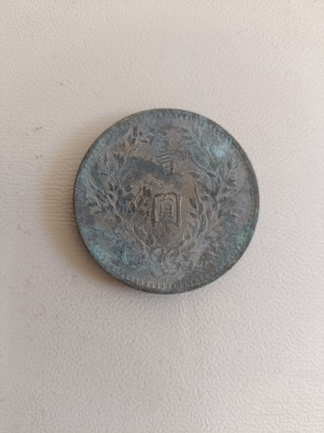 钱币专场 袁大头八年