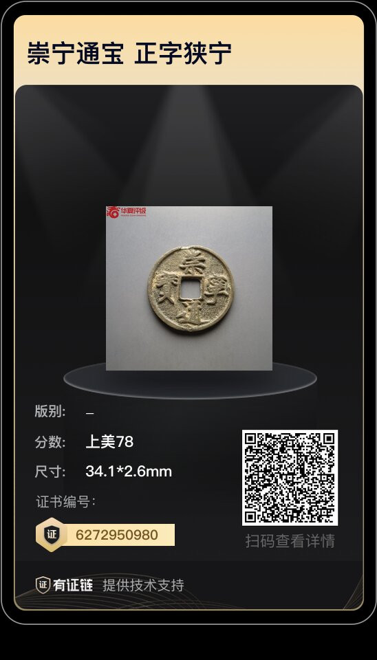 钱币专场 崇宁通宝