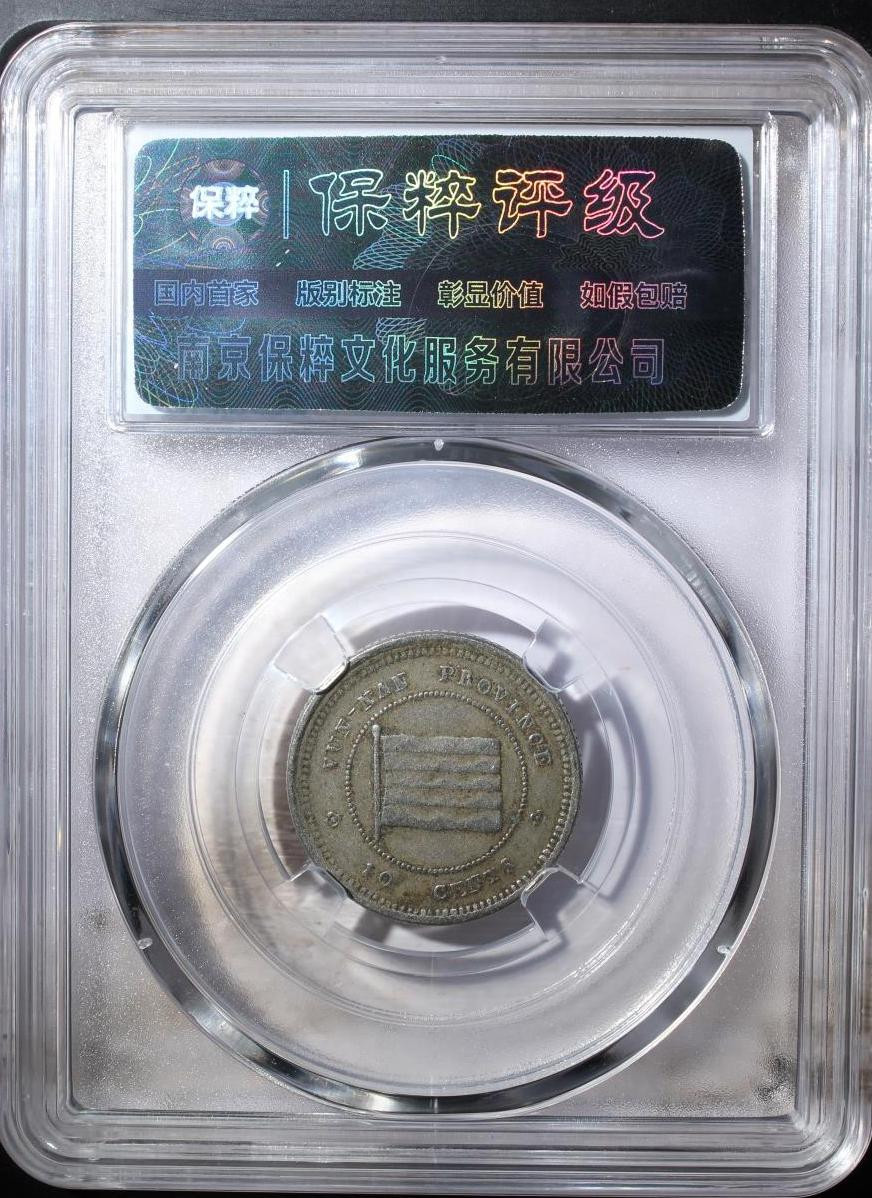 钱币专场 云南壹毫