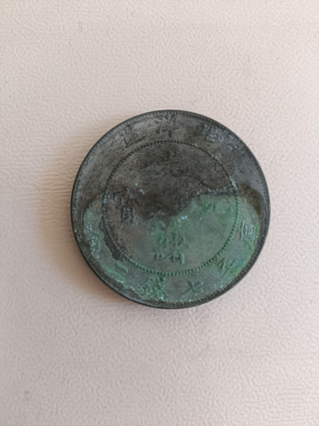 钱币专场 光绪元宝