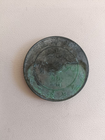 钱币专场 - 光绪元宝