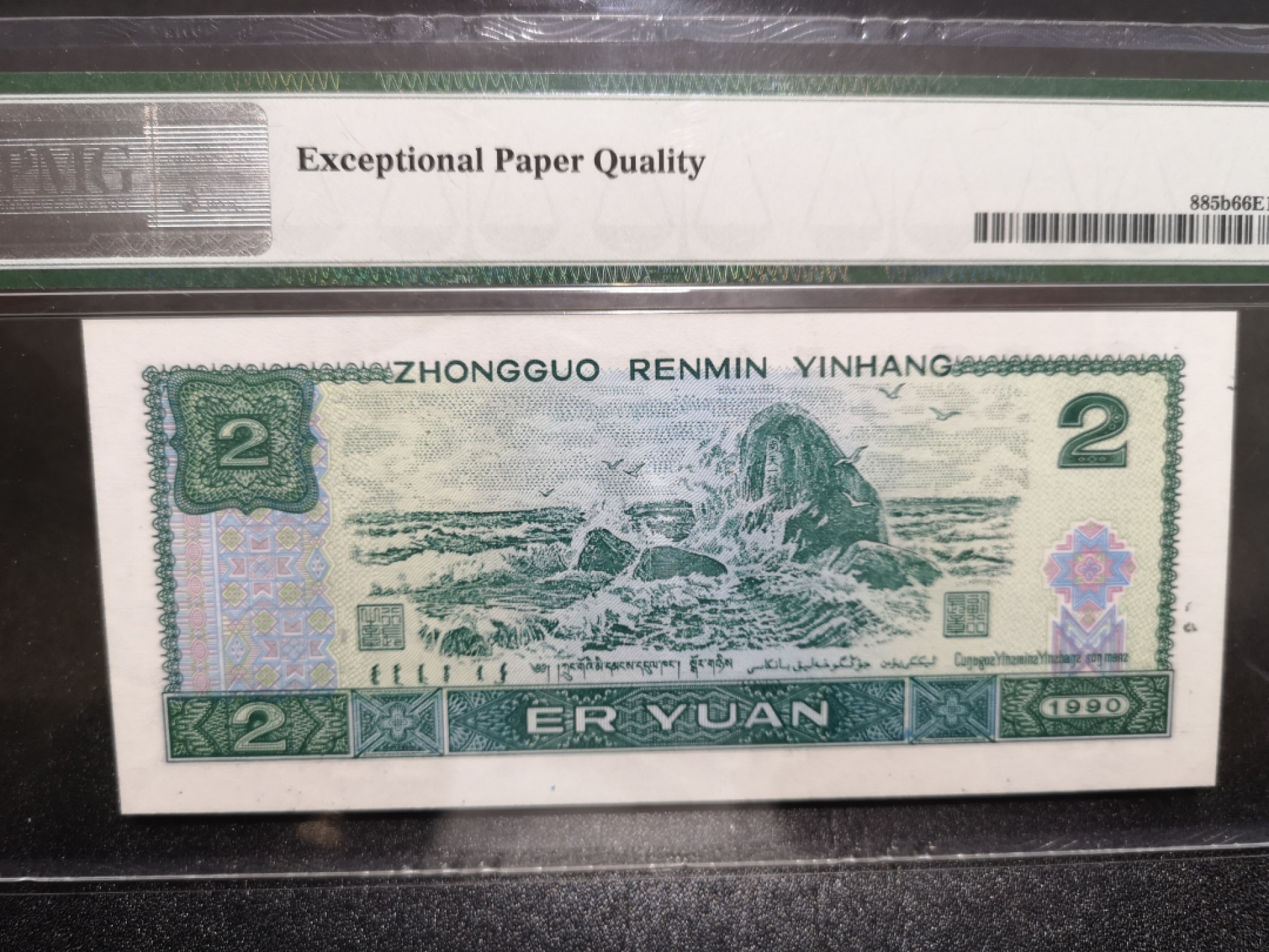 👍2022新年第一拍《外钞收藏家》第一百五十九期拍卖（本期59件） 1990年四版贰元 首发冠 PMG66 无47尾8