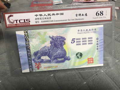 缤纷开心拍521期，测试 - 测试钞招财进宝聚财䝛貅，富甲一方招财龟，号码随机发。