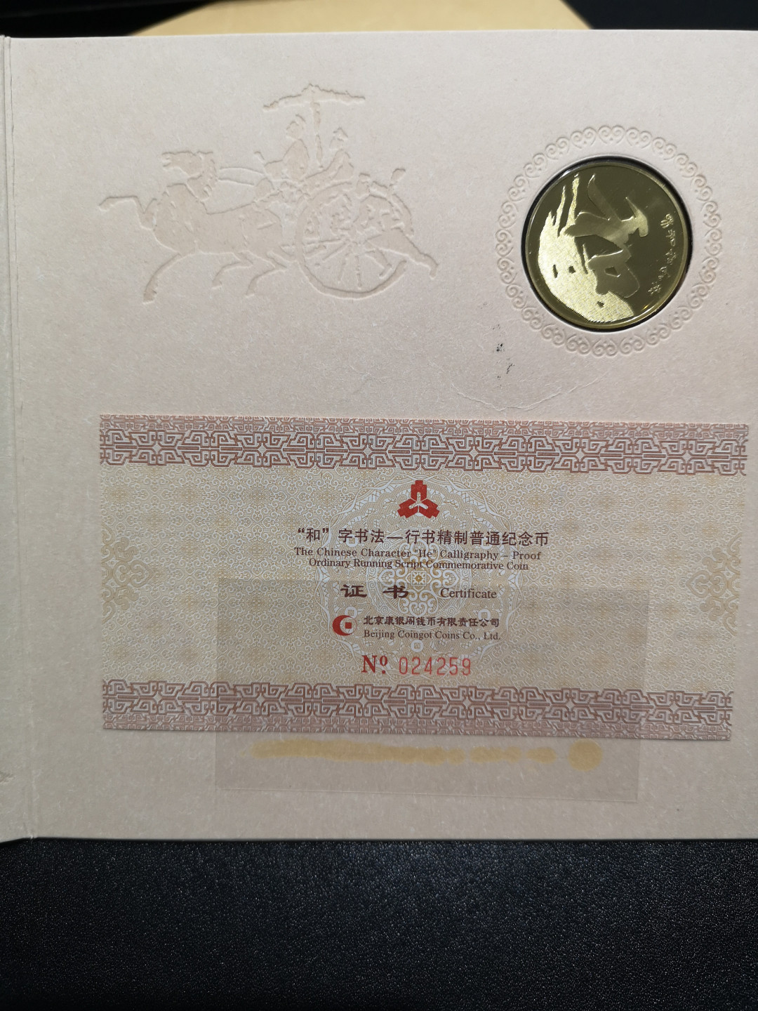 👍2022新年第一拍《外钞收藏家》第一百五十九期拍卖（本期59件） 和字币 行书 精制币一枚 带精美包装 另一枚