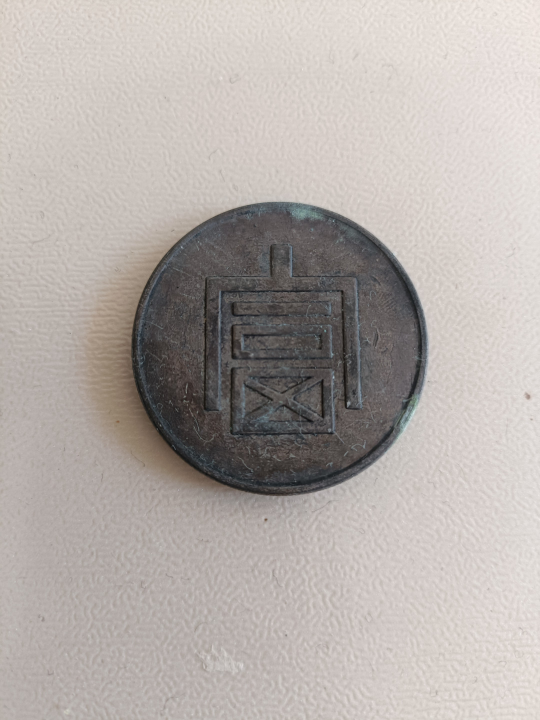 钱币专场 一两正银