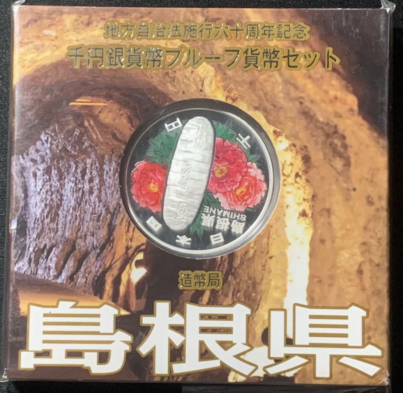 紫瑗钱币——第163期 日本 2009年 地方自治60周年 岛根县 1000元 1盎司 彩色银币 原盒